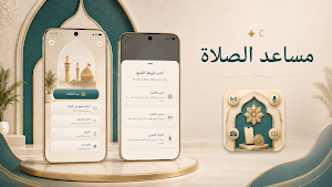 مساعد الصلاة Screenshot 1