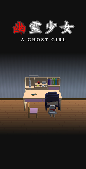 脱出ゲーム　幽霊少女 Screenshot 0