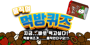움직여! 먹방퀴즈 Screenshot 0