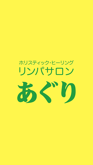 リンパ サロン あぐり　公式アプリ Screenshot 0