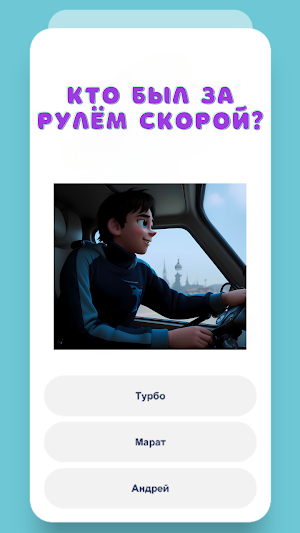 Слово Пацана: Угадай персонажа Screenshot 3