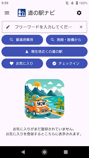 道の駅ナビ Screenshot 0