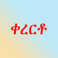 ቀረርቶ ና ሽለላ
