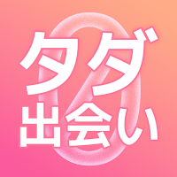 タダ出会い　同年代から歳の差まで大人の出会いマッチング