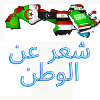 من أجمل ماسمعت شعر عن الوطن