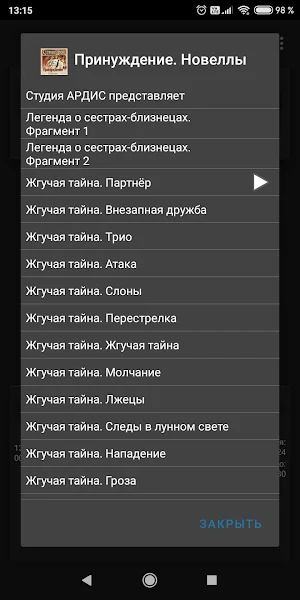 Принуждение. Новеллы Screenshot 1