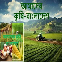 আমাদের কৃষি - বাংলাদেশ