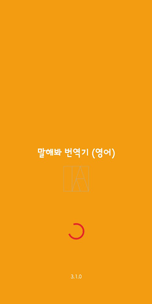 Speak Translator (Korean - English) Screenshot 0