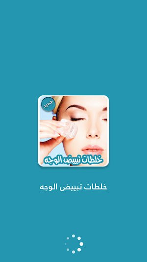 خلطات تبيض الوجه والجسم مجربة Screenshot 0