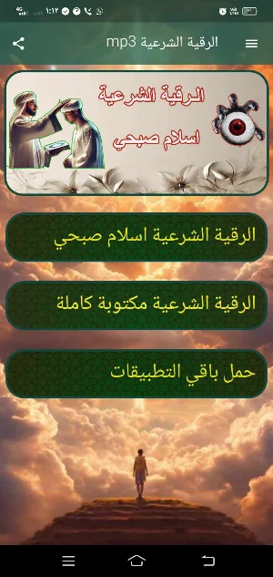 الرقية الشرعية mp3 اسلام صبحي Screenshot 3