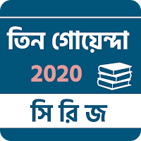 তিন গোয়েন্দা বই সমগ্র -Tin Goyenda Text Book