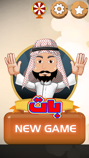 لعبة محيبس بات Screenshot 0
