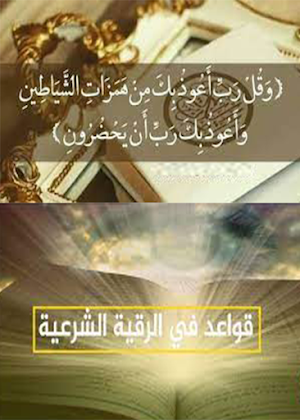 الرقية الشرعية الشاملة مكتوبة Screenshot 3
