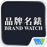Brand Watch 品牌名錶