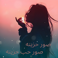 صور حزينه - صور حب حزينه