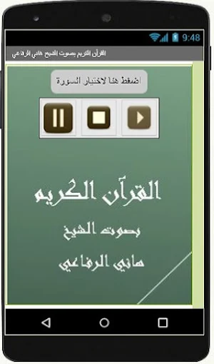 القرآن الكريم  هاني الرفاعي Screenshot 1