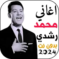 اغاني محمد رشدي  2024 بدونت