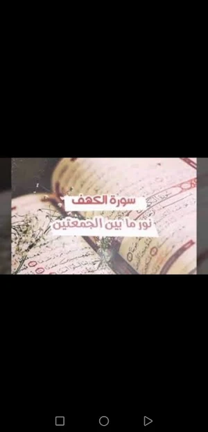 سورة الكهف مكتوبة قراءه واستماع بأجمل اصوات | جنة Screenshot 0