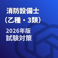 消防設備士-乙種-3類-試験対策-国家資格 2026年