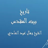 بيت المقدس -جمال عبد الهادي
