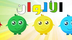 الوان الوان - اغاني للاطفال Screenshot 3