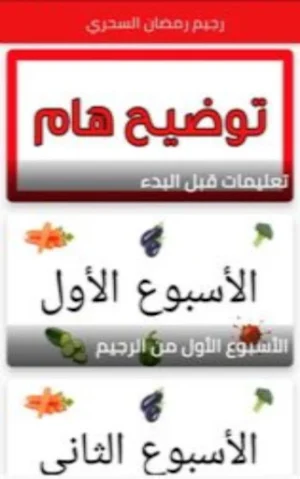 رجيم رمضان السحري Screenshot 0