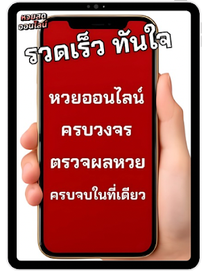 หวยออนไลน์ ตรวจหวย ครบจบทุกหวย Screenshot 0