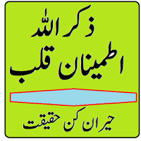 Zikrullah ki fazilat dil ka sukoon ke liye wazifa