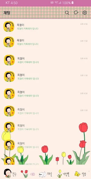 옥철이_튤립 카톡테마 Screenshot 3