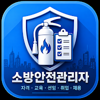 소방안전관리자(1급, 2급) 응시자격, 교육, 시험일정