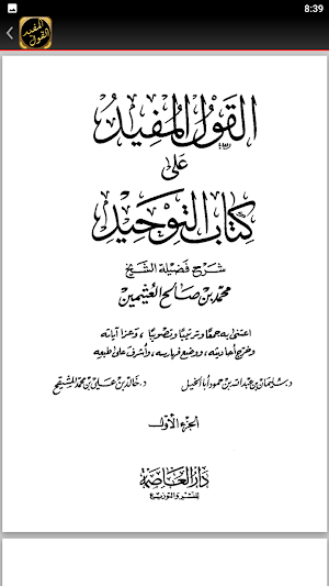 القول المفيد على كتاب التوحيد Screenshot 1