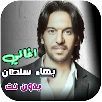 جميع اغاني بهاء سلطان بدون نت