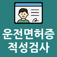운전면허증 적성검사 갱신 도우미