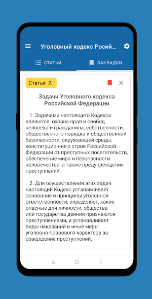 Уголовный Кодекс РФ Screenshot 3