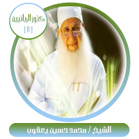كنوز الربانيين-الشيخ محمد حسين يعقوب