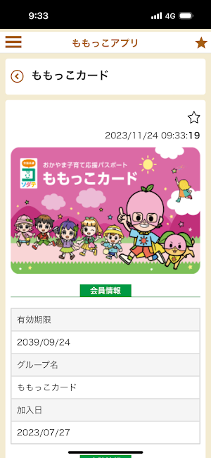 ももっこアプリ（アプリ版おかやま子育て家庭応援カード） Screenshot 1