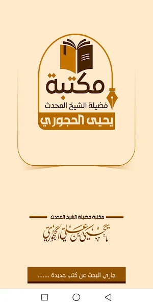 مكتبة الشيخ يحيى الحجوري Screenshot 0