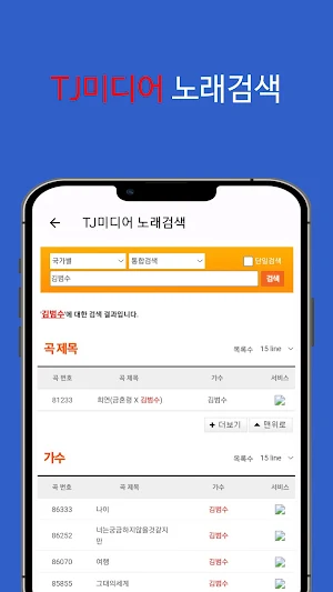 노래방 번호검색 - 노래 찾기(TJ미디어, KY금영) Screenshot 1