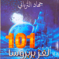 كتاب لغز بربروسا 101