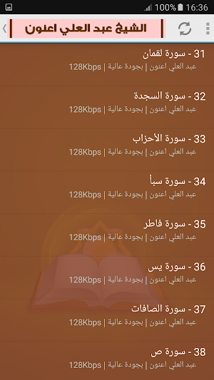 عبد العلي اعنون القران الكريم كامل (رواية ورش) Screenshot 2