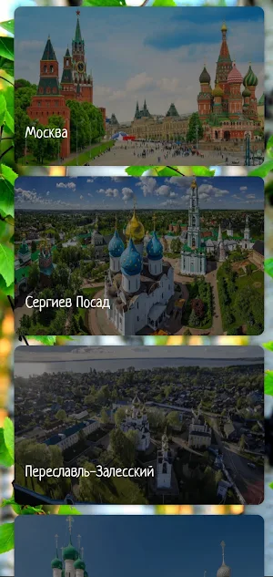 Золотое Кольцо России Screenshot 0