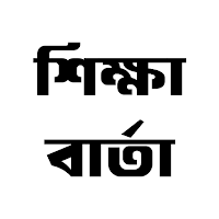শিক্ষাবার্তা - শিক্ষার খবর