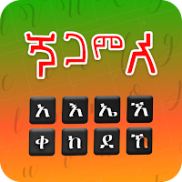 Amharic Keyboard Ethiopia App