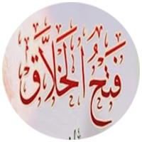 فتح الخلاق ببيان الأخلاق