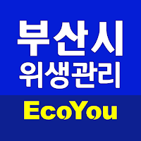 에코유 부산시 위생관리