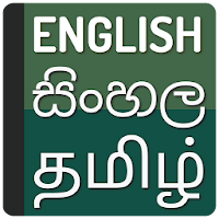 Sinhala Tamil dictionary