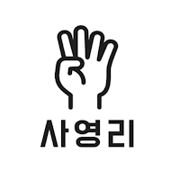 사영리