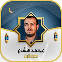محمد هشام القرآن الكريم دون نت