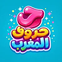 حروف المغرب-لعبة عربية أونلاين