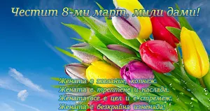 Пожелания за 8 Март Screenshot 2